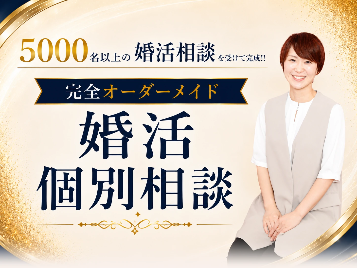5000名以上の婚活相談を受けて完成!! 完全オーダーメイド 婚活個別相談｜結婚相談所Presia