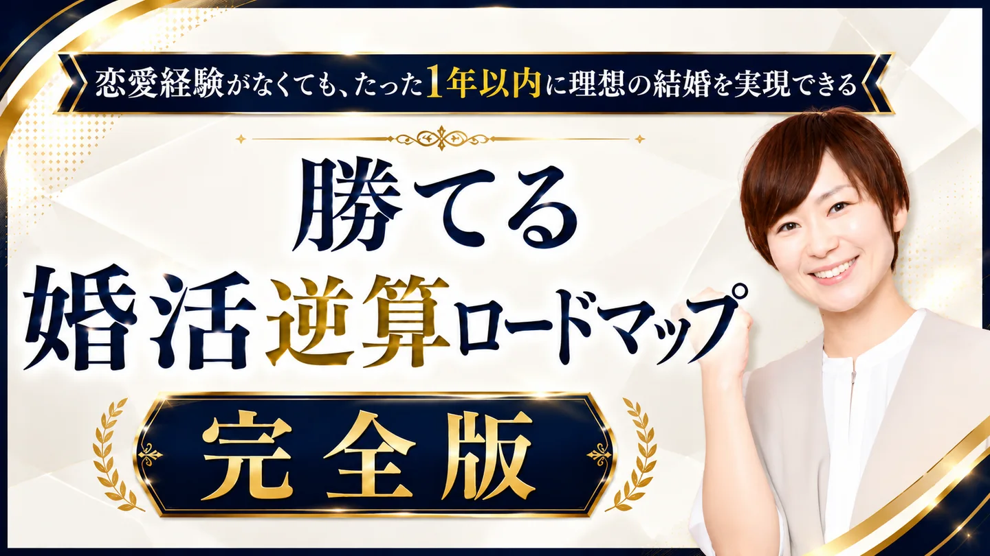 特典1 恋愛経験がなくても、たった1年以内に理想の結婚を実現できる／勝てる婚活逆算ロードマップ 完全版