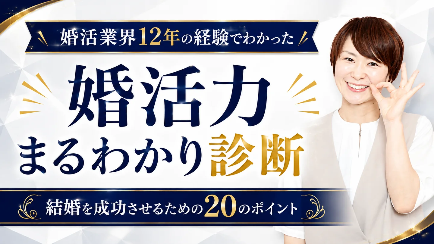特典2 婚活業界12年の経験でわかった／婚活力まるわかり診断 結婚を成功させるための20のポイント
