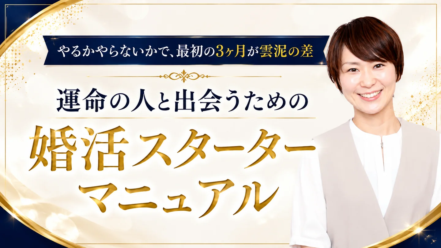 特典3 やるかやらないかで、最初の3ヶ月が雲泥の差／運命の人と出会うための婚活スターターマニュアル