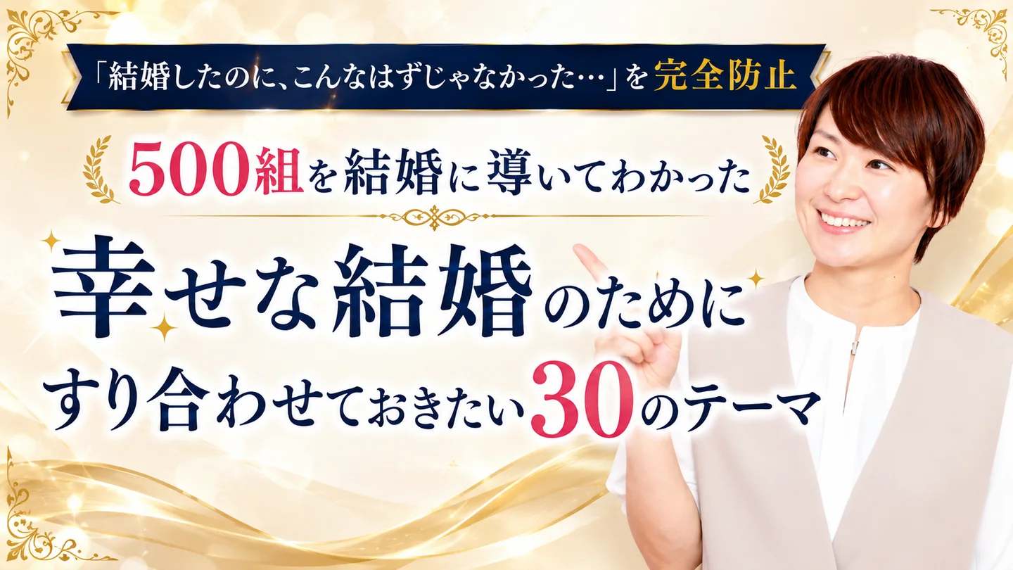 特典4 「結婚したのに、こんなはずじゃなかった…」を完全防止／500組を結婚に導いてわかった 幸せな結婚のためにすり合わせておきたい30のテーマ