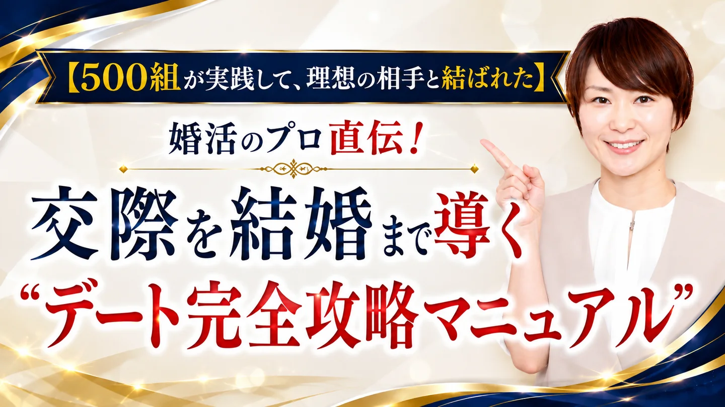特典5 500組が実践して、理想の相手と結ばれた／婚活のプロ直伝！交際を結婚まで導く デート完全攻略マニュアル